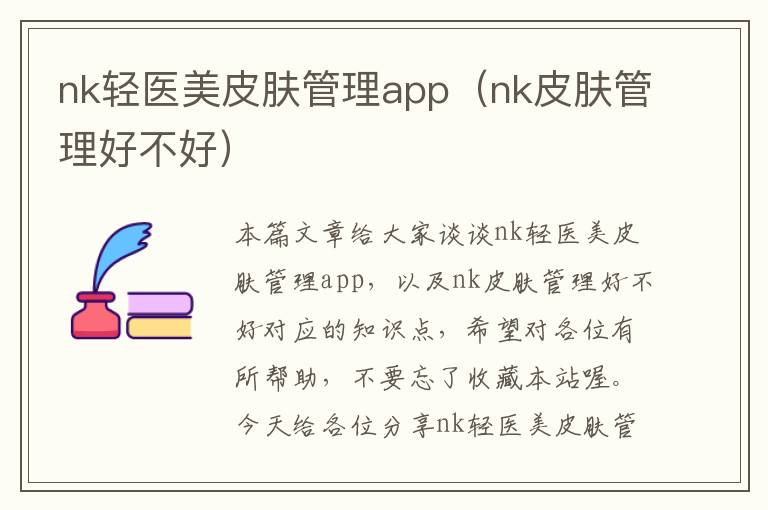 nk轻医美皮肤管理app（nk皮肤管理好不好）