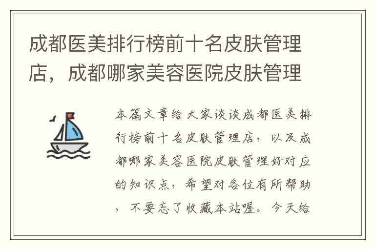 成都医美排行榜前十名皮肤管理店，成都哪家美容医院皮肤管理好