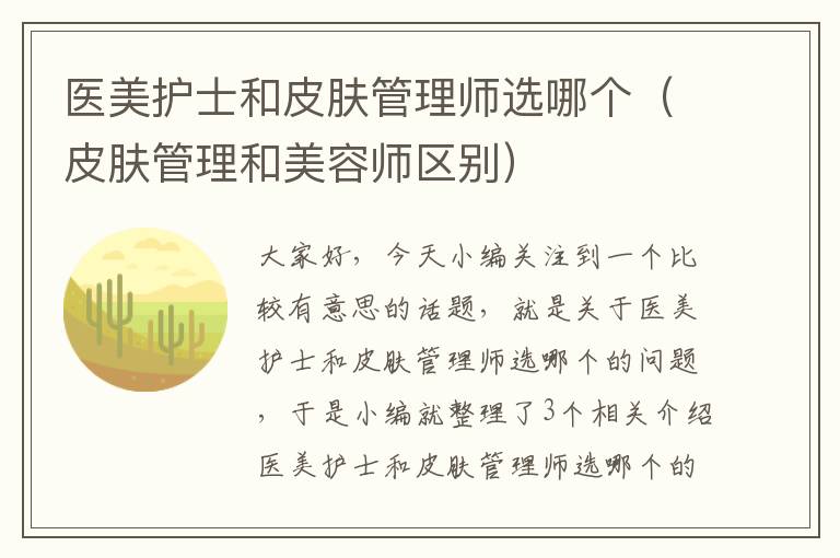 医美护士和皮肤管理师选哪个（皮肤管理和美容师区别）