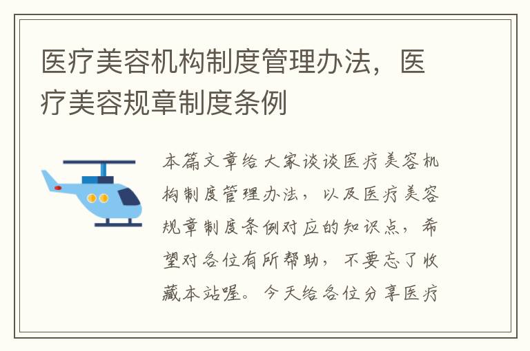 医疗美容机构制度管理办法，医疗美容规章制度条例