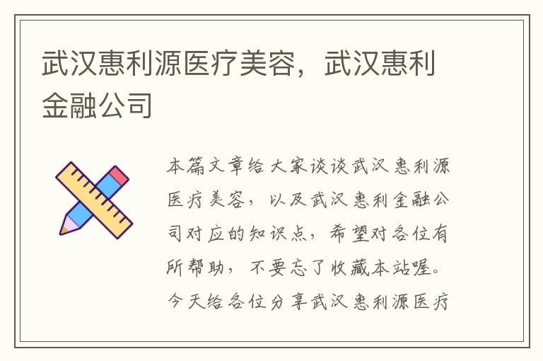 武汉惠利源医疗美容，武汉惠利金融公司