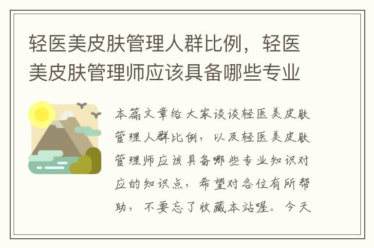 轻医美皮肤管理人群比例，轻医美皮肤管理师应该具备哪些专业知识