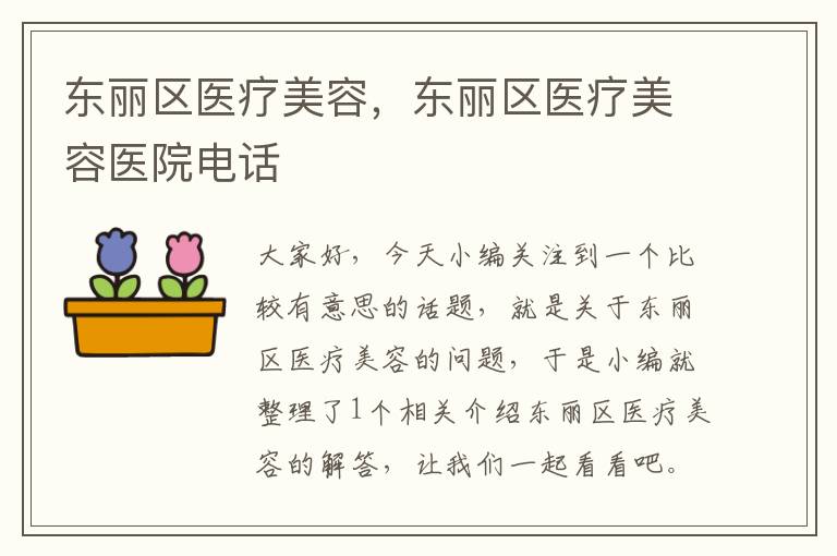 东丽区医疗美容，东丽区医疗美容医院电话