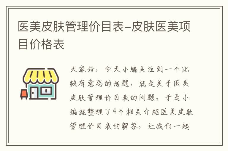 医美皮肤管理价目表-皮肤医美项目价格表