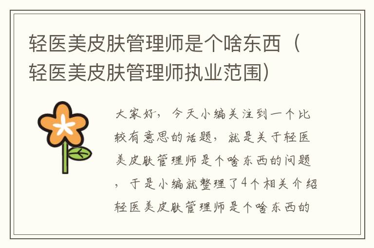 轻医美皮肤管理师是个啥东西（轻医美皮肤管理师执业范围）