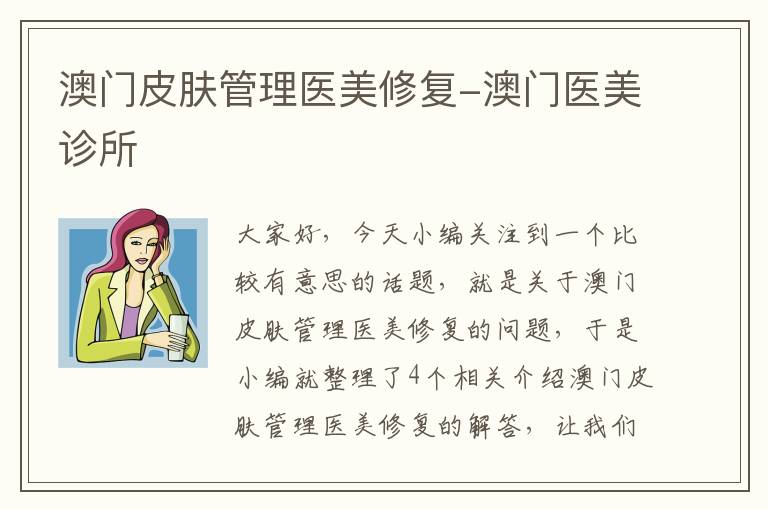 澳门皮肤管理医美修复-澳门医美诊所