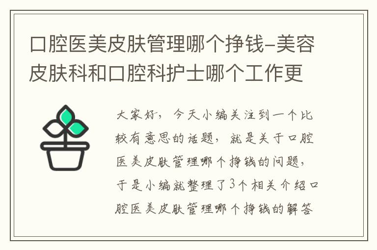 口腔医美皮肤管理哪个挣钱-美容皮肤科和口腔科护士哪个工作更好