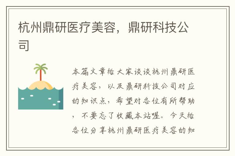 杭州鼎研医疗美容，鼎研科技公司