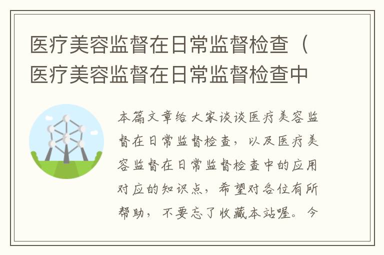 医疗美容监督在日常监督检查（医疗美容监督在日常监督检查中的应用）