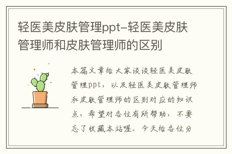 轻医美皮肤管理ppt-轻医美皮肤管理师和皮肤管理师的区别