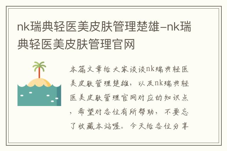 nk瑞典轻医美皮肤管理楚雄-nk瑞典轻医美皮肤管理官网