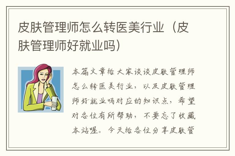 皮肤管理师怎么转医美行业（皮肤管理师好就业吗）