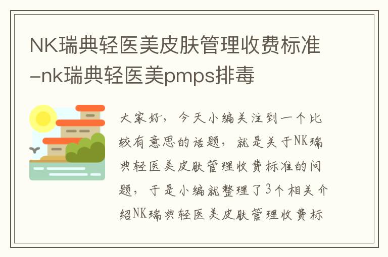 NK瑞典轻医美皮肤管理收费标准-nk瑞典轻医美pmps排毒