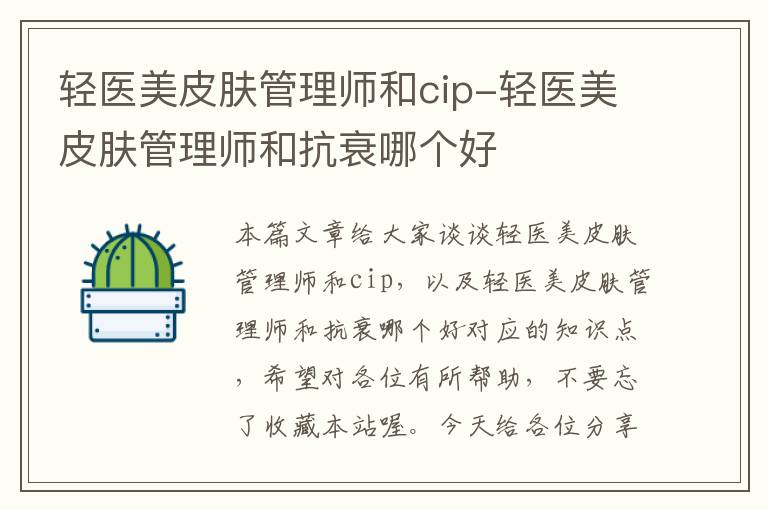 轻医美皮肤管理师和cip-轻医美皮肤管理师和抗衰哪个好