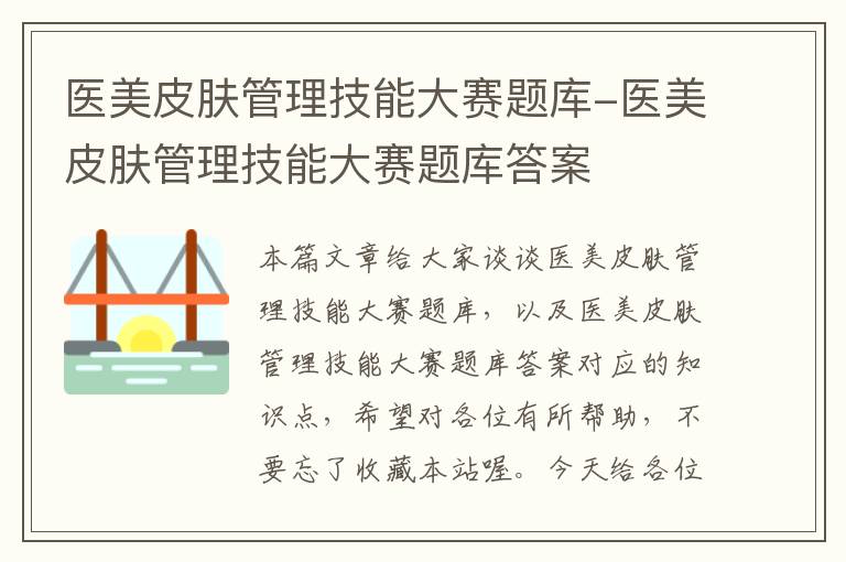 医美皮肤管理技能大赛题库-医美皮肤管理技能大赛题库答案