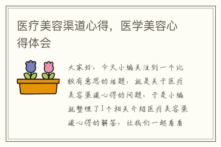 医疗美容渠道心得，医学美容心得体会