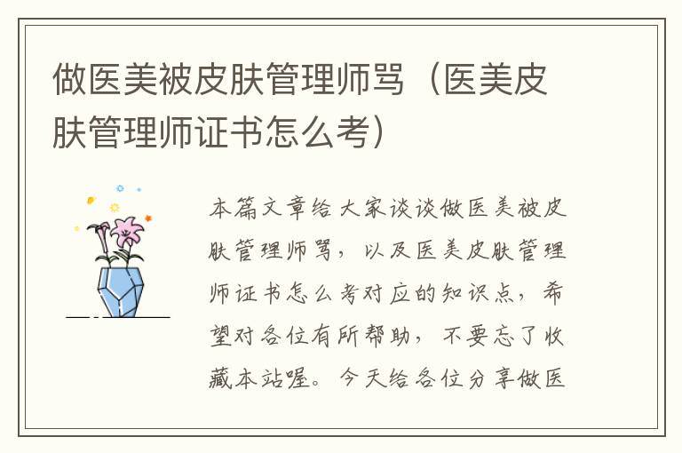 做医美被皮肤管理师骂（医美皮肤管理师证书怎么考）