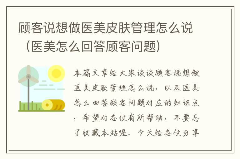 顾客说想做医美皮肤管理怎么说（医美怎么回答顾客问题）