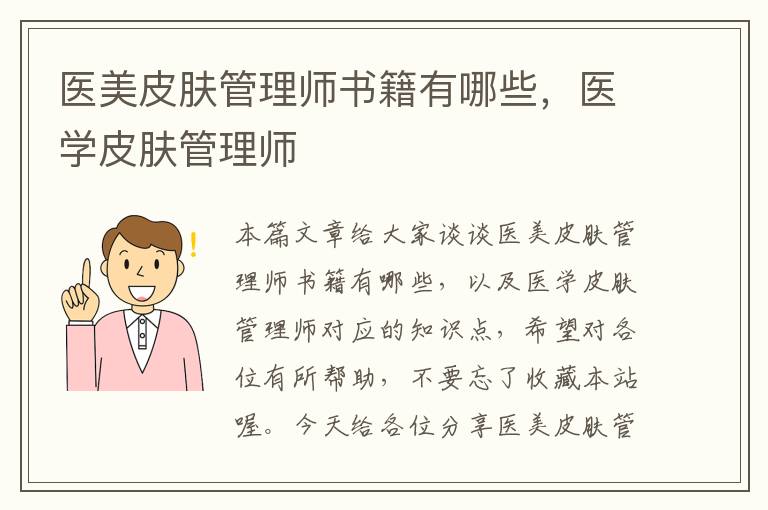 医美皮肤管理师书籍有哪些，医学皮肤管理师