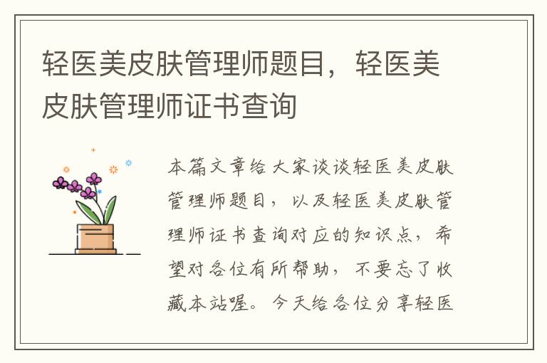 轻医美皮肤管理师题目，轻医美皮肤管理师证书查询