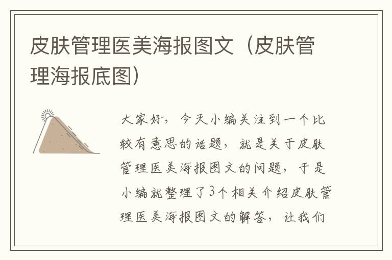 皮肤管理医美海报图文（皮肤管理海报底图）