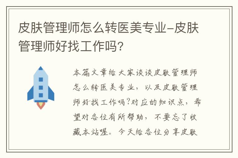 皮肤管理师怎么转医美专业-皮肤管理师好找工作吗?