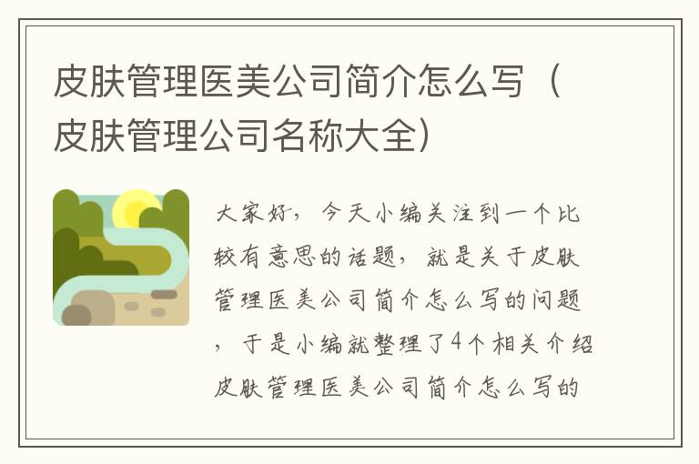 皮肤管理医美公司简介怎么写（皮肤管理公司名称大全）