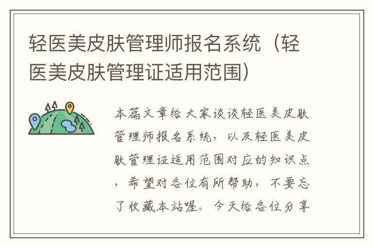 轻医美皮肤管理师报名系统（轻医美皮肤管理证适用范围）