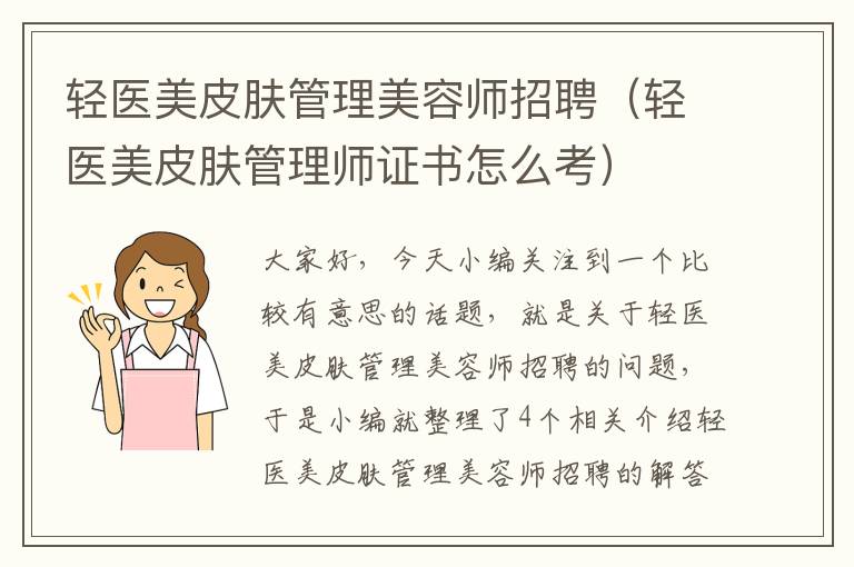 轻医美皮肤管理美容师招聘（轻医美皮肤管理师证书怎么考）