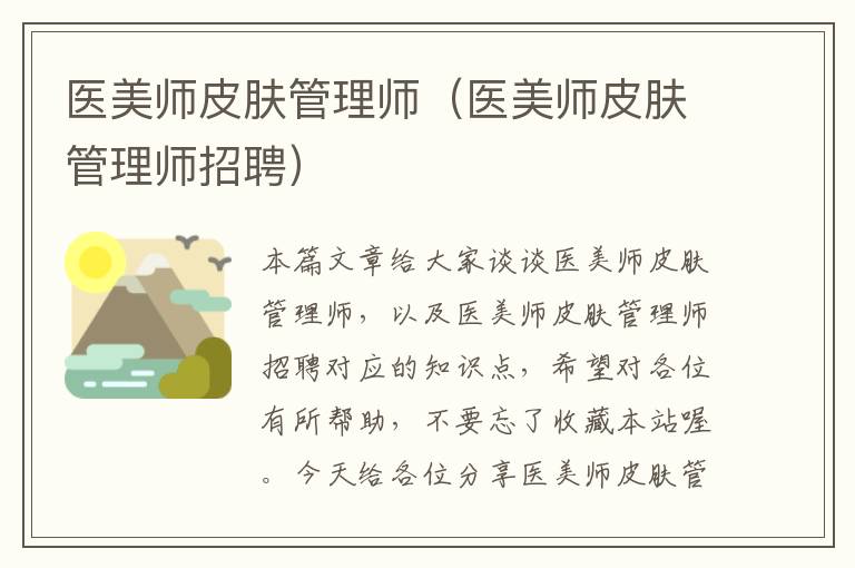 医美师皮肤管理师（医美师皮肤管理师招聘）