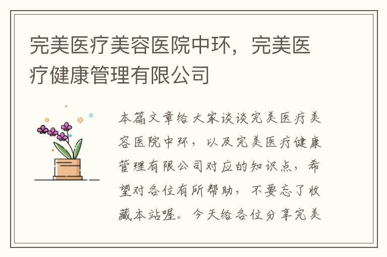 完美医疗美容医院中环，完美医疗健康管理有限公司