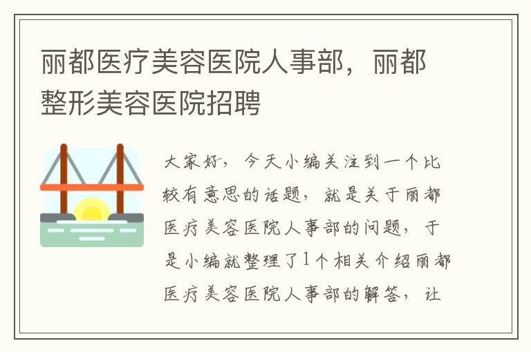 丽都医疗美容医院人事部，丽都整形美容医院招聘