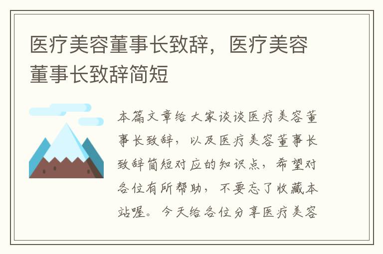 医疗美容董事长致辞，医疗美容董事长致辞简短