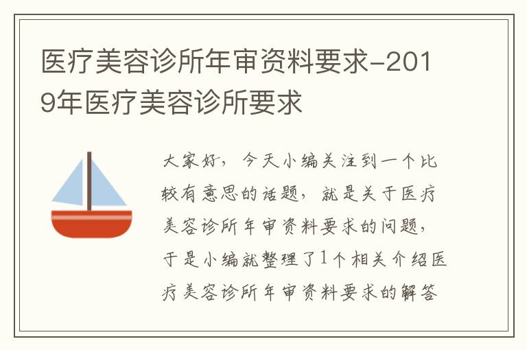 医疗美容诊所年审资料要求-2019年医疗美容诊所要求