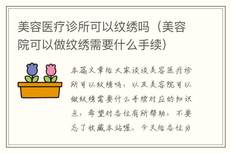 美容医疗诊所可以纹绣吗（美容院可以做纹绣需要什么手续）