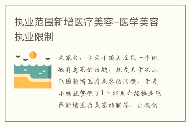 执业范围新增医疗美容-医学美容执业限制