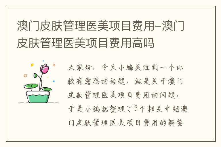 澳门皮肤管理医美项目费用-澳门皮肤管理医美项目费用高吗