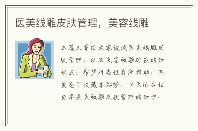 医美线雕皮肤管理，美容线雕