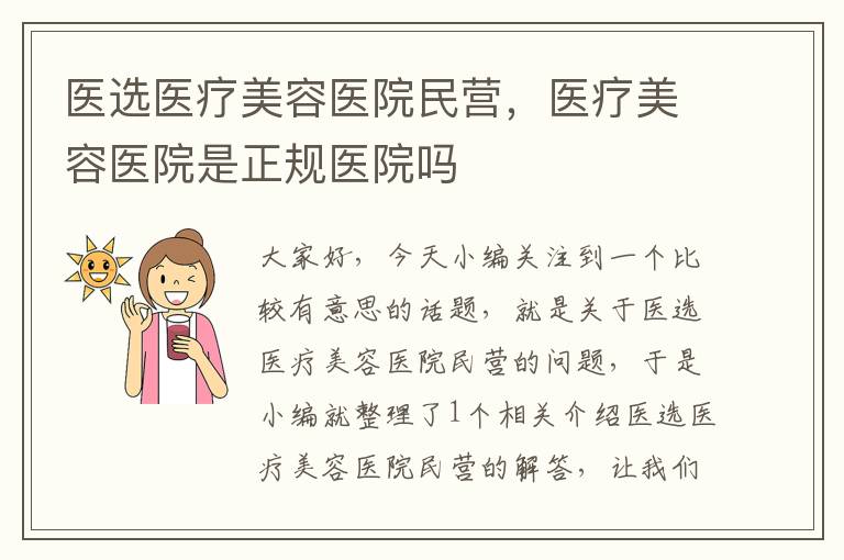 医选医疗美容医院民营，医疗美容医院是正规医院吗