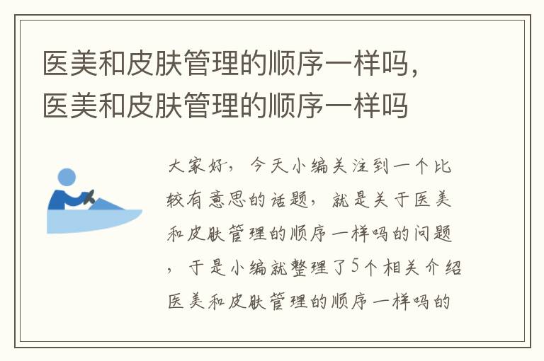 医美和皮肤管理的顺序一样吗，医美和皮肤管理的顺序一样吗