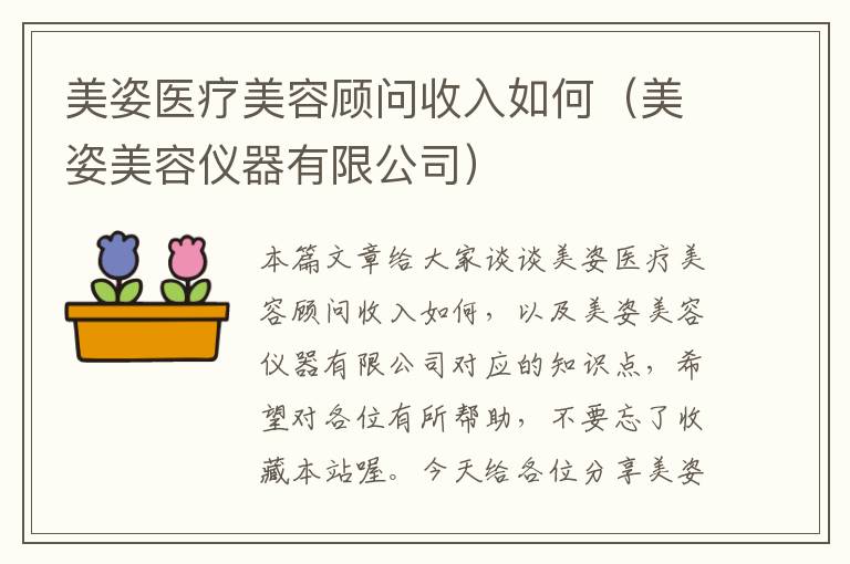 美姿医疗美容顾问收入如何（美姿美容仪器有限公司）