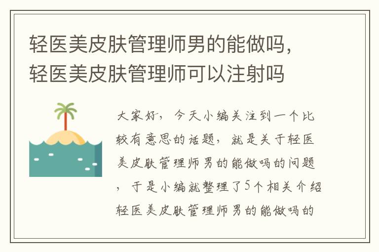 轻医美皮肤管理师男的能做吗，轻医美皮肤管理师可以注射吗