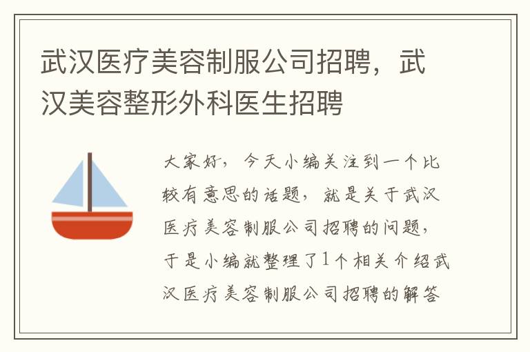 武汉医疗美容制服公司招聘，武汉美容整形外科医生招聘