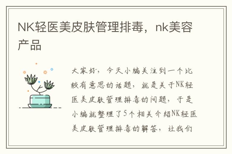 NK轻医美皮肤管理排毒，nk美容产品