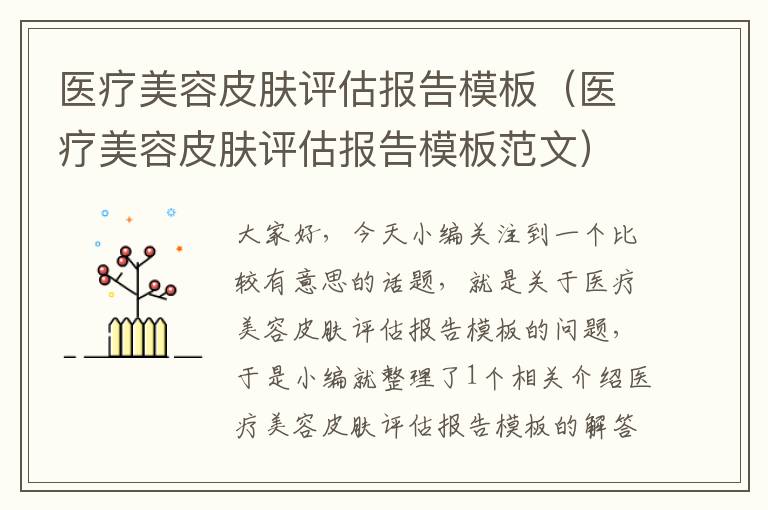 医疗美容皮肤评估报告模板（医疗美容皮肤评估报告模板范文）