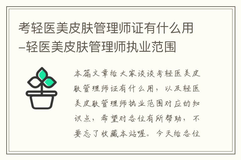 考轻医美皮肤管理师证有什么用-轻医美皮肤管理师执业范围