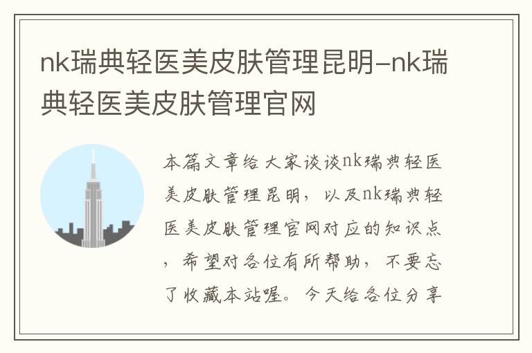 nk瑞典轻医美皮肤管理昆明-nk瑞典轻医美皮肤管理官网