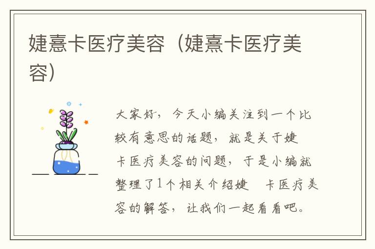 婕憙卡医疗美容（婕熹卡医疗美容）