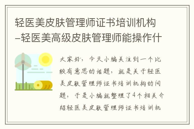 轻医美皮肤管理师证书培训机构-轻医美高级皮肤管理师能操作什么项目