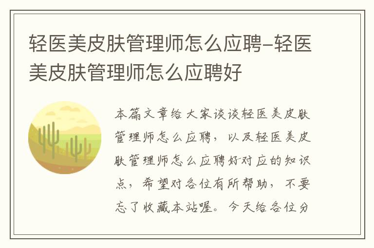 轻医美皮肤管理师怎么应聘-轻医美皮肤管理师怎么应聘好